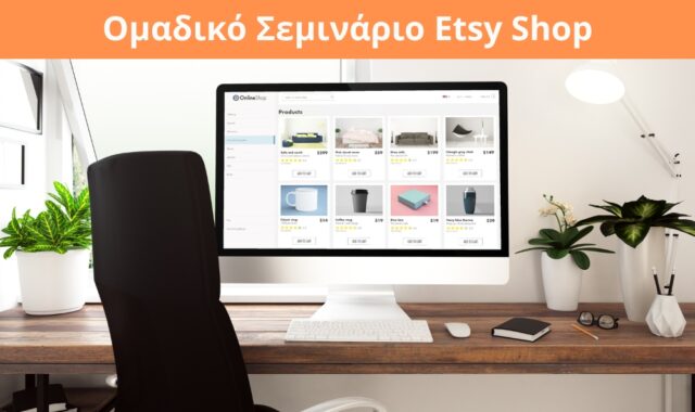 Ομαδικό Σεμινάριο Etsy Shop