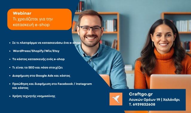 webinar κατασκευή eshop